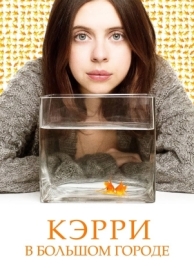 Кэрри в большом городе (2016)