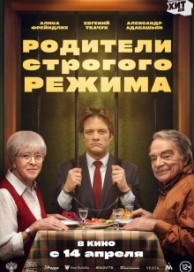 Родители строгого режима (2022)