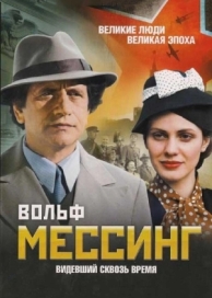 Вольф Мессинг: Видевший сквозь время (1 сезон)