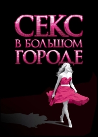 Секс в большом городе (2008)