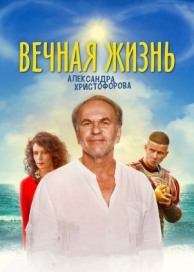 Вечная жизнь Александра Христофорова (2018)