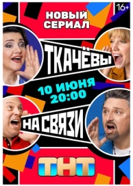 Ткачевы на связи (1 сезон)