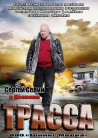 Трасса (1 сезон)