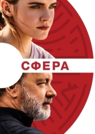 Сфера (2017)