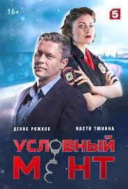 Условный мент. Начало (1 сезон)