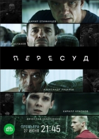 Пересуд (1 сезон)