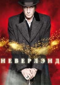 Неверлэнд (1 сезон)