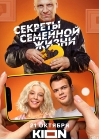 Секреты семейной жизни (2 сезон)