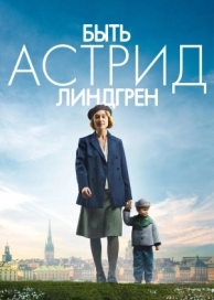 Быть Астрид Линдгрен (2018)