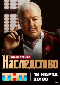 Наследство (1 сезон)