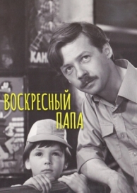 Воскресный папа (1985)