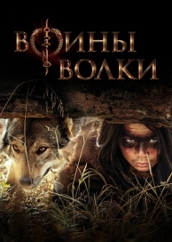 Воины волки (1 сезон)