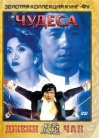 Чудеса (1989)