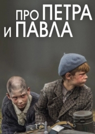 Про Петра и Павла (2015)