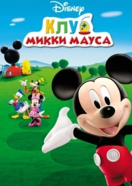 Клуб Микки Мауса (5 сезон)