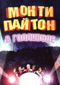 Монти Пайтон в Голливуде (1982)