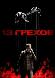 13 грехов (2013)