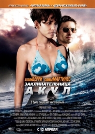 Заклинательница акул (2011)