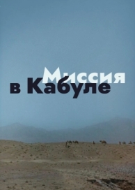 Миссия в Кабуле (1970)