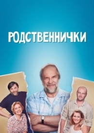 Родственнички (1 сезон)