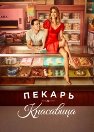 Пекарь и красавица (1 сезон)