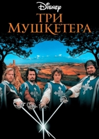 Три мушкетера (1993)