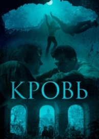 Кровь (2018)