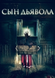 Сын дьявола (2017)