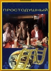 Простодушный (1994)