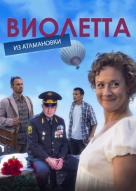 Виолетта из Атамановки (1 сезон)