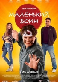 Маленький воин (2021)