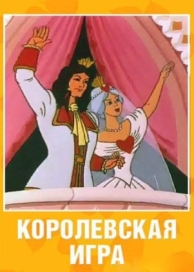 Королевская игра (1996)