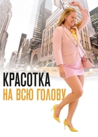 Красотка на всю голову (2018)