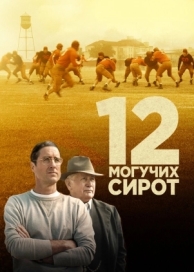 12 могучих сирот (2021)