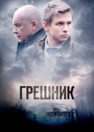 Грешник (2014)