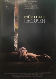 Мёртвые ласточки (2018)