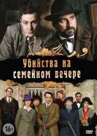 Убийства на семейном вечере (1 сезон)