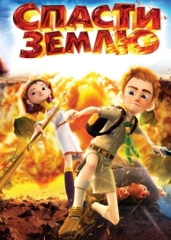 Спасти Землю (2012)