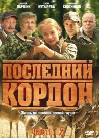 Последний кордон (2 сезон)