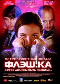 Флэш.ка (2006)