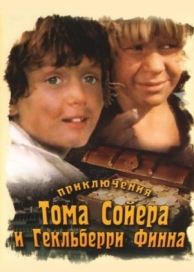 Приключения Тома Сойера и Гекльберри Финна (1 сезон)