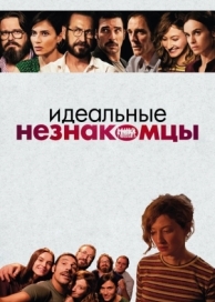 Идеальные незнакомцы (2015)