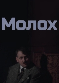 Молох (1999)