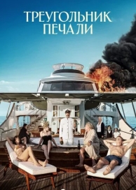 Треугольник печали (2022)