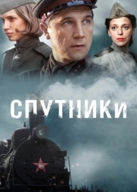 Спутники (1 сезон)