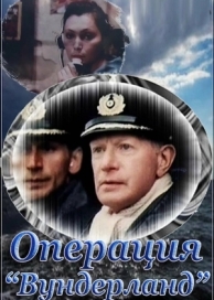 Операция «Вундерланд» (1989)