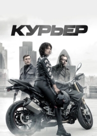 Курьер (2019)