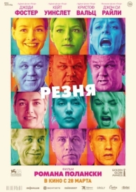 Резня (2011)