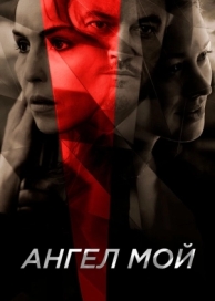 Ангел мой (2019)