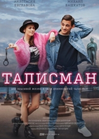 Талисман (1 сезон)